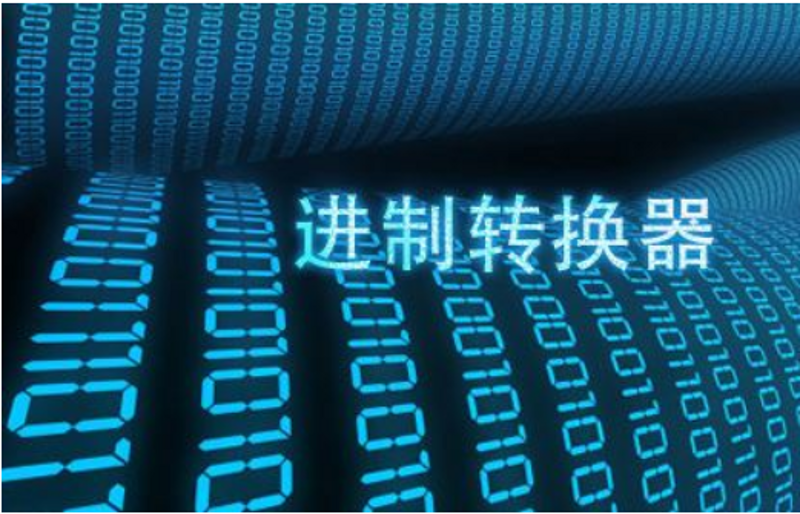 八进制转换:掌握数字世界的一把钥匙